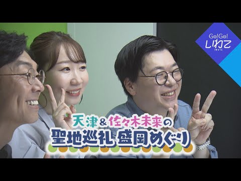 【Go！Go！いわて】2025年10月18日(土)O.A＜天津＆佐々木未来の聖地巡礼 盛岡めぐり＞
