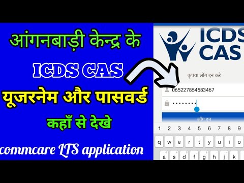 anganwadi icds CAS username and password ? कहाँ से देखे Video