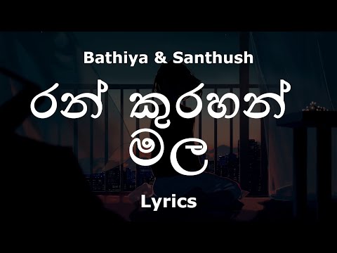Bathiya & Santhush - රන් කුරහන් මල  / Ran Kurahan Mala (Lyrics)