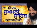 5 ਪਾਠ ਸੁਖਮਨੀ ਸਾਹਿਬ सुखमनी साहिब Sukhmani Sahib Bha