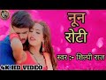 Video नून रोटी Shilpi Raj Nun Roti TigerBhojpuriMusic New Bhojpuri Song 2024 View