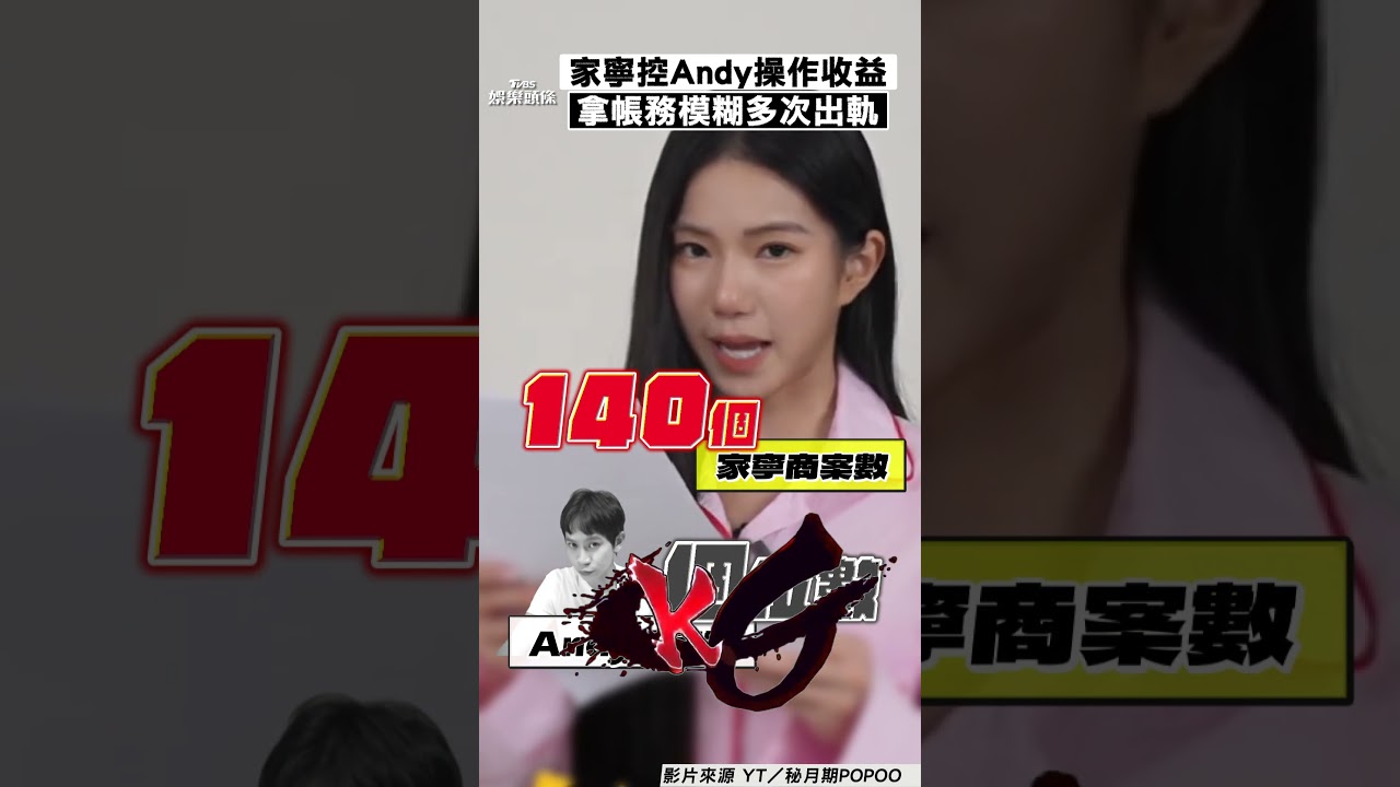 影音/家寧控YT收益都Andy操作 反咬「拿帳務模糊多次出軌」