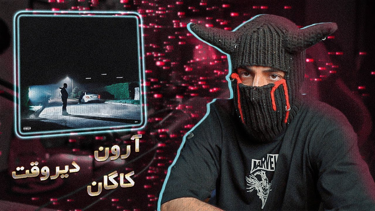 Arown x Kagan - DIRVAGHT (REACTION) | آرون و کاگان - دیروقت (ریعکشن)