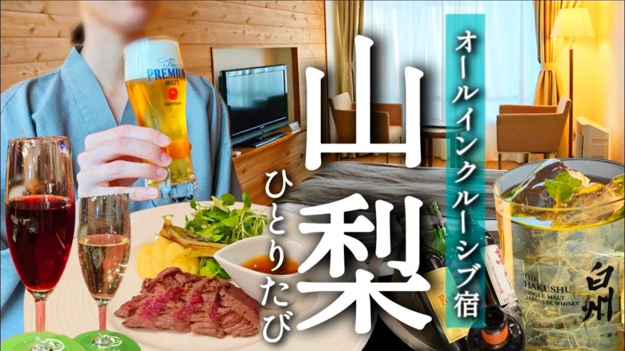 [ひとり旅]満喫のオールインクルーシブ宿に、癒しの白州蒸溜所へ！お酒に食事に大満足の山梨1泊2日ひとり旅〈八ヶ岳ホテル風か〉