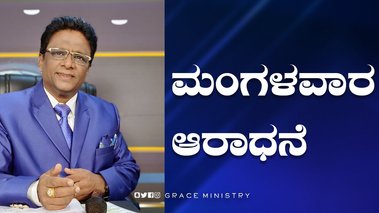Live: ಮಂಗಳವಾರ ಆರಾಧನೆ | Kannada Sermon 2022 | Bro Andrew Richard | Grace Ministry
