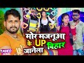 VIDEO Tuntun Yadav Shilpi Raj मोर मजनूआ के UP बिहार जानेला