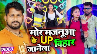 #VIDEO | #Tuntun Yadav, #Shilpi Raj | मोर मजनूआ के UP बिहार जानेला | Bhojpuri Hit Song 2022