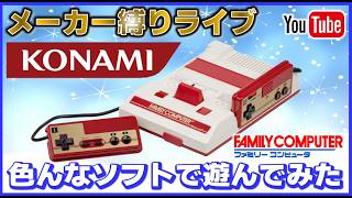 YouTubeライブ ファミコン コナミ の色々なソフトで遊んでみた