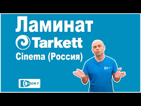 Ламинат Tarkett- Коллекция Cinema (Россия)