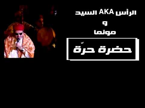 الرأس aka السيّد ومونما {حضرة حرّة }