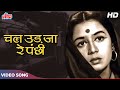 Chal Ud Jare Panchhi HD Mohammed Rafi Sad Song Bhabhi 1957 Nanda Jagdeep Old Hindi Songs