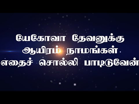 Yehovah Devanukku | Lyrical Song
