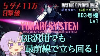 【バトオペ2】遂にゆかりさんの愛機が実装！BR汎用でも最前線で立ち回る。 ブルーディスティニー3号機Lv2【ゆっくり・VOICEROID実況】【結月ゆかり＆弦巻マキ】#20