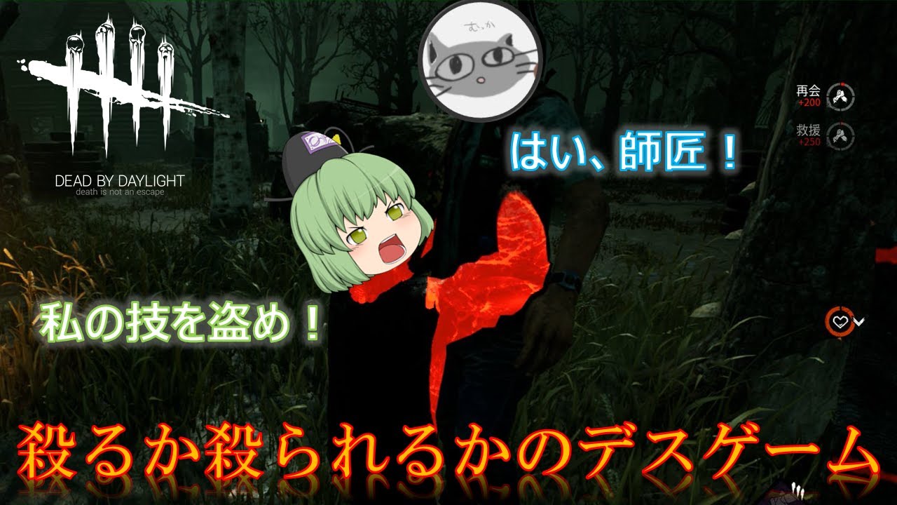 【ゆっくり実況】むっかよ、私の技を盗め！【Dead by Daylight】