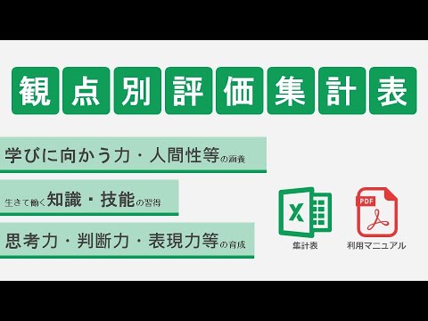 現代経済学科 観点別評価集計表の使い方を動画でも説明します！