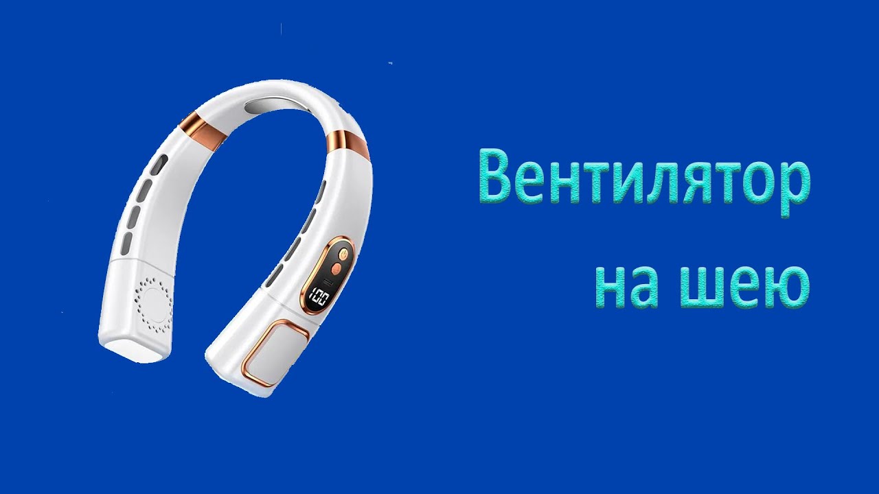 Нашейный вентилятор-фен