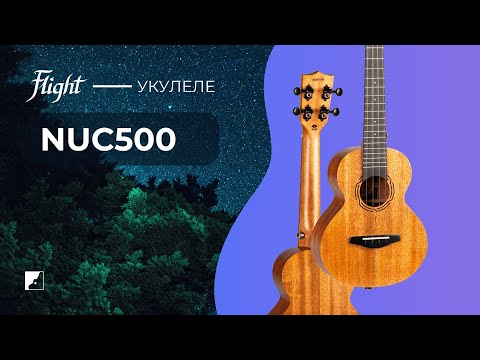 Укулеле Flight NUC500