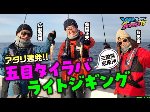 三重県・五目タイラバ＆ライトジギング（ソルパラTV・第182回2024年3月21日放送）