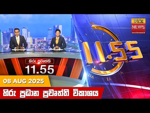 Hiru News 11:55 AM | 2025-08-08