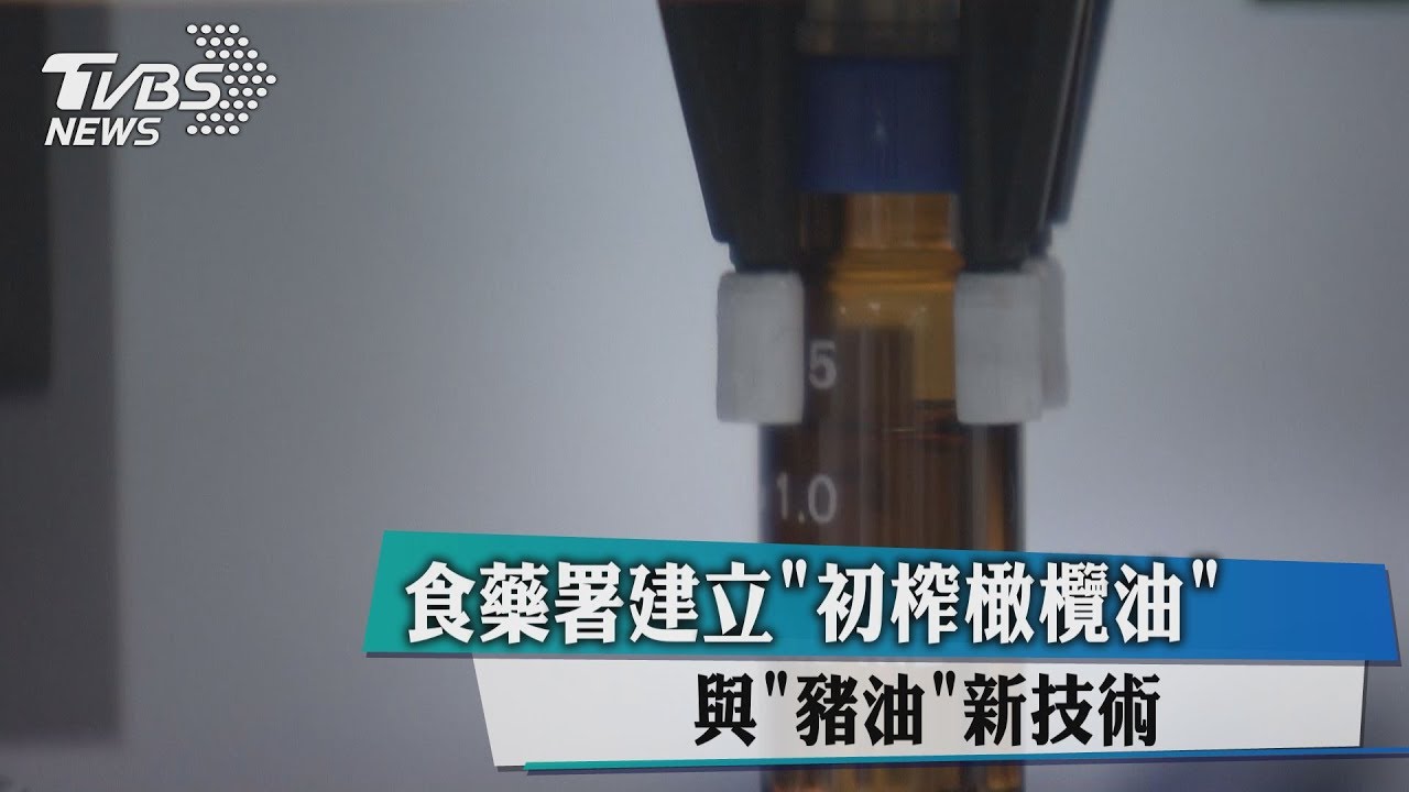 食藥署建立「初榨橄欖油」與「豬油」新技術