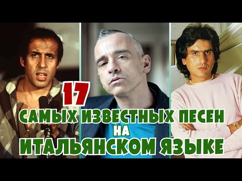 17 САМЫХ ИЗВЕСТНЫХ ХИТОВ НА ИТАЛЬЯНСКОМ ЯЗЫКЕ / Топ 17 итальянских хитов / Мировые хиты Италии