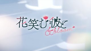 Hanaemu Kare to & bloom [Special Edition] (Multi-Language) video 1