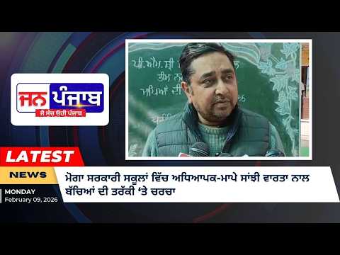 ਮੋਗਾ ਸਰਕਾਰੀ ਸਕੂਲਾਂ ਵਿੱਚ ਅਧਿਆਪਕ-ਮਾਪੇ ਸਾਂਝੀ ਵਾਰਤਾ ਨਾਲ ਬੱਚਿਆਂ ਦੀ ਤਰੱਕੀ ‘ਤੇ ਚਰਚਾ