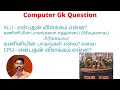 computer gk கணினித்தமிழ் வினா விடை computer gk question