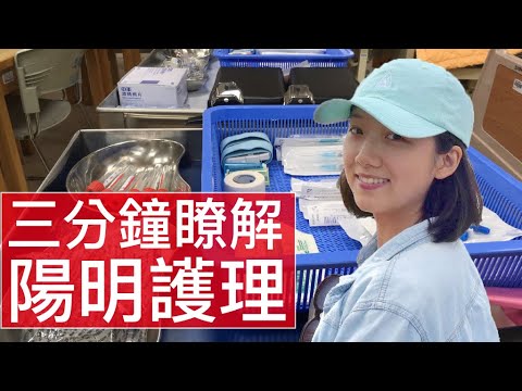 [3 分鐘精華篇] 國立陽明大學 | 護理學系 | 許爾琪