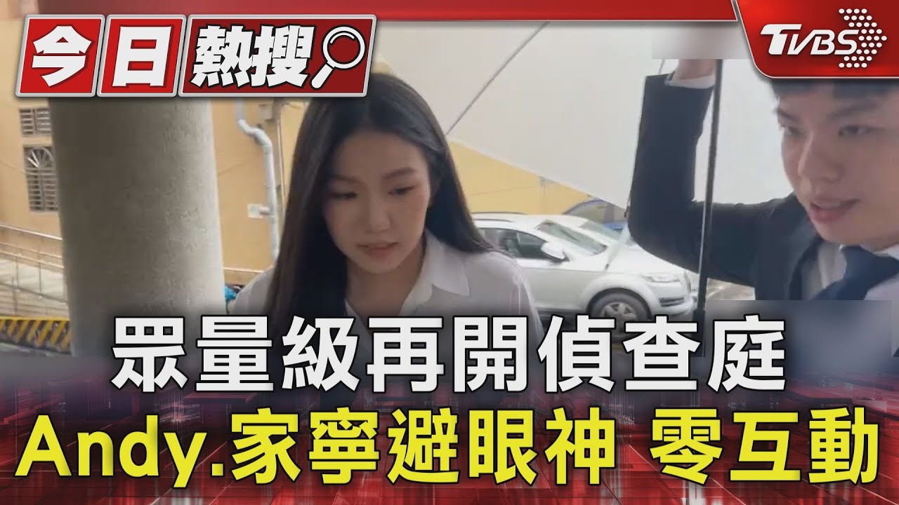 眾量級再開偵查庭 Andy家寧避眼神 零互動