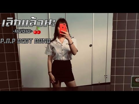 P.A.P BEAT BAND - เลิกเเล้วนะ-🍒ต้นฉบับ(audio)
