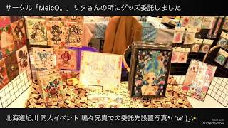 【グッズ委託】北海道旭川 兄貴鳴々尻尾にリタさんのサークルにてグッズ委託頒布して頂きました＼＼\\٩( 'ω' )و //／／