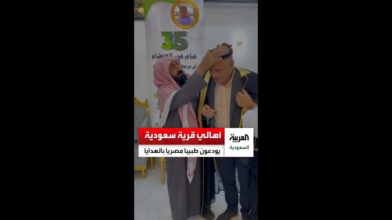 أهالي قرية #الرديفة شمال #السعودية يودعون طبيبهم المصري بالهدايا والقصائد