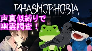 【Phasmophobia】声真似縛りで幽霊調査！👻