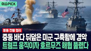 [이슈PICK] 중동 바다 뒤덮은 미군 구축함에 경악... 트럼프 움직이자 호르무즈 해협까지 뚫렸다 / 사건텔러