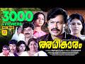 അധികാരം Adhikaram Sukumaran Seema Sharadha Ragavan Jalaja Malayalam Super Hit Full Mov