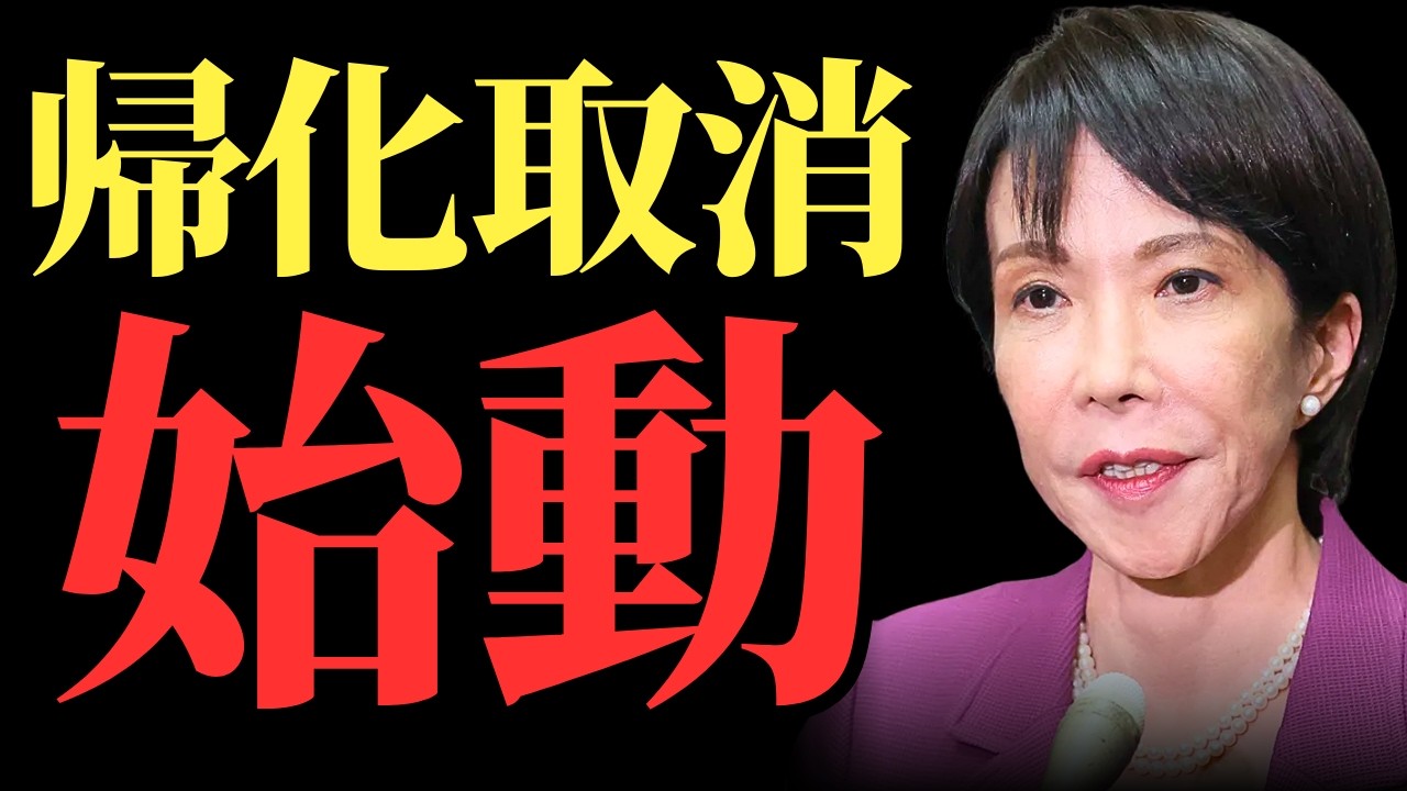 【主権国家の矜持】反日言動を巡る熱海市長選の衝撃と高市政権の決断…制度の穴を突き日本を中から壊す「なりすまし」への対抗策【帰化取り消し制度・政治考察・世論】