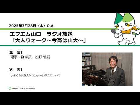 やまぐち共創大学コンソーシアムについて　理事・副学長　松野 浩嗣（25.3.28 OA）【山口大学大人ウォーク～今宵は山大～】