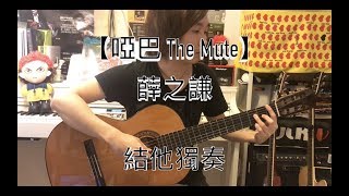 薛之謙 Joker Xue  -【啞巴 The Mute】(結他獨奏 Guitar Solo) COVER by Sing Tam 譚煒星