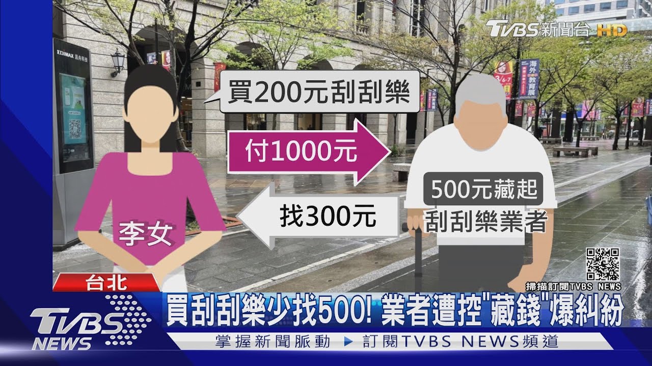 買刮刮樂少找500! 業者遭控「藏錢」爆糾紛