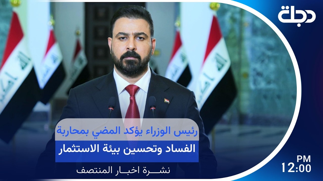 فيديو | رئيس الوزراء يؤكد المضي بمحاربة الفــ ــساد وتحسين بيئة الاستثمار | #نشرة_المنتصف مع لميس عبد الكريم