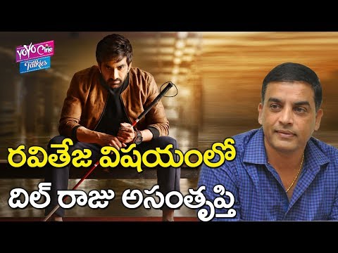 రవితేజ విషయంలో దిల్ రాజు అసంతృప్తి | Dil Raju Dissatisfies Raviteja Raja The Great|YOYO Cine Talkies Video