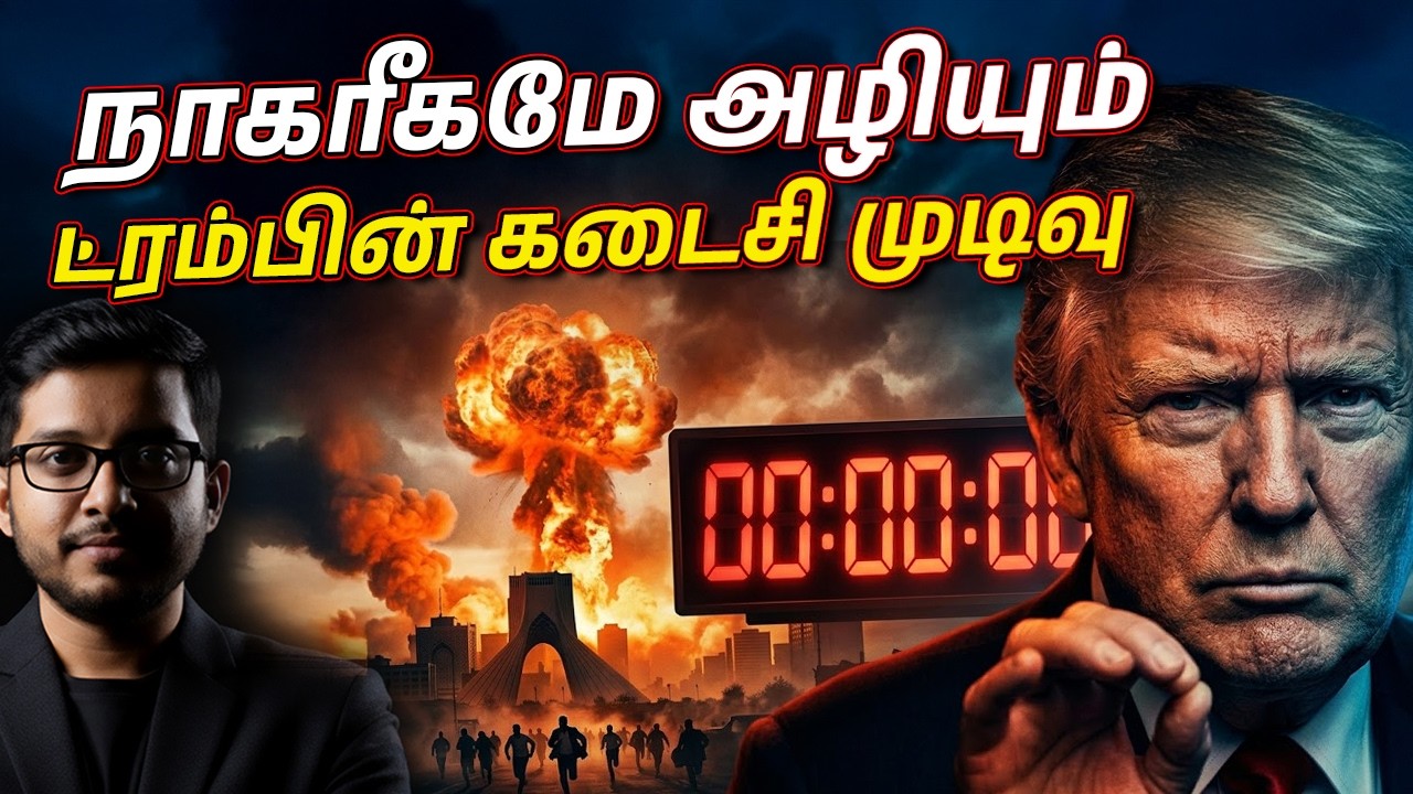 Trump-ன் நள்ளிரவு மிரட்டல்: உலகிற்கு வரும் பேராபத்து!
