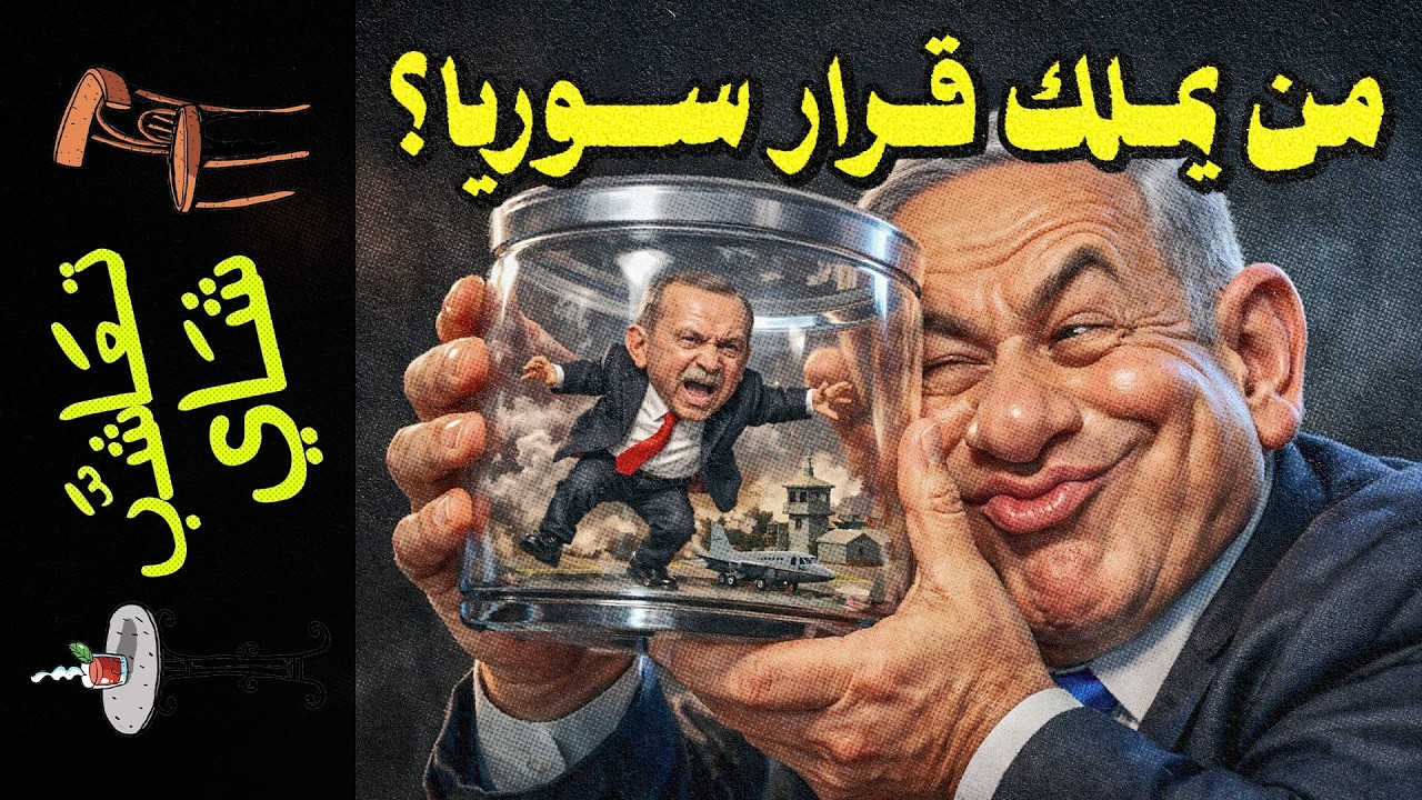 {تعاشب شاي}(2450) من يملك قرار سوريا