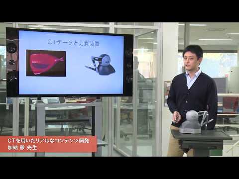 「メディア学部」CTを用いたリアルなコンテンツ開発