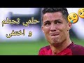 حلمي تحطم و اختفي مع رونالدو 2022