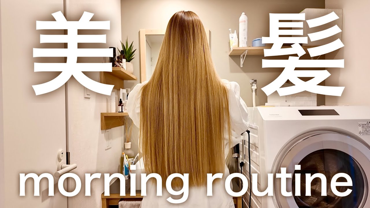 【大変身】パサつき寝ぐせをツヤツヤ美髪に変える朝の美髪ルーティン