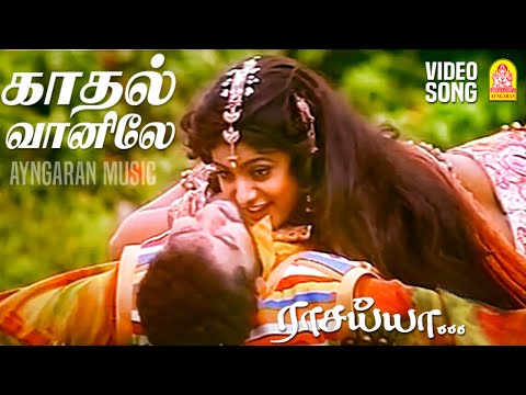 Kadhal Vaanile - Video Song | காதல் வானிலே | Raasaiyya | Prabhu Deva | Roja | Ilaiyaraaja | Ayngaran