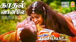 Download lagu Kadhal Vaanile - Video Song | காதல் வானிலே | Raasaiyya | Prabhu Deva | Roja | Ilaiyaraaja | Ayngaran mp3 Download lagu Kadhal Vaanile - Video Song | காதல் வானிலே | Raasaiyya | Prabhu Deva | Roja | Ilaiyaraaja | Ayngaran mp3