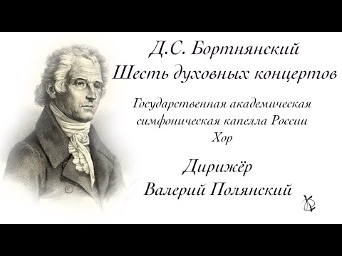 Д.С.Бортнянский, Шесть духовных концертов.